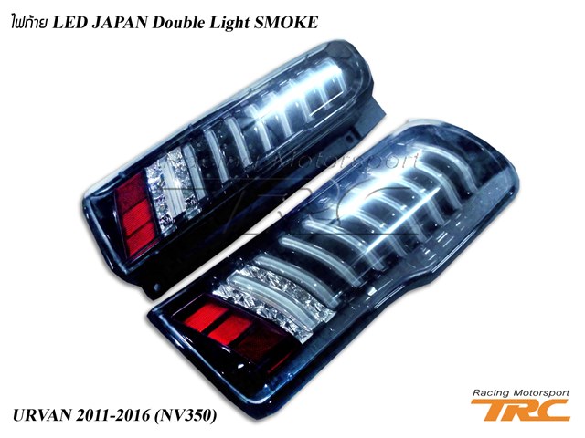 ไฟท้าย URVAN 2011-2016 (NV350) LED JAPAN Double Light SMOKE